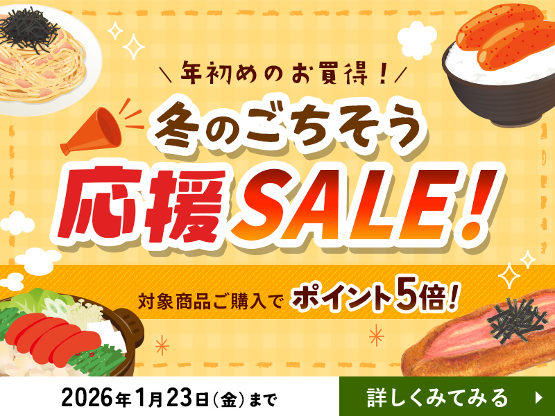 冬のごちそう応援SALE