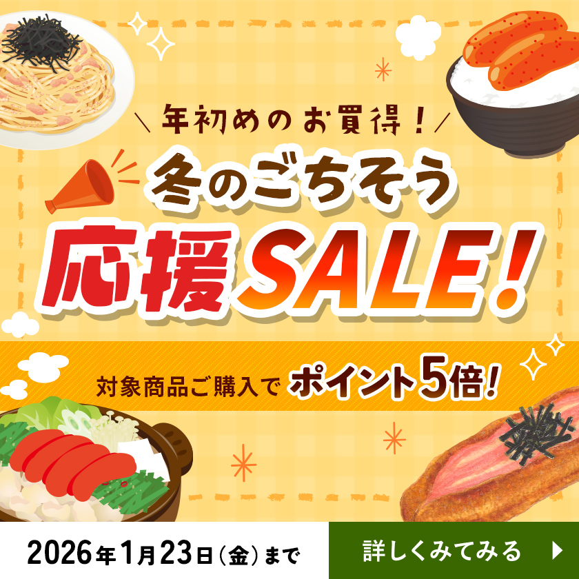 冬のごちそう応援SALE