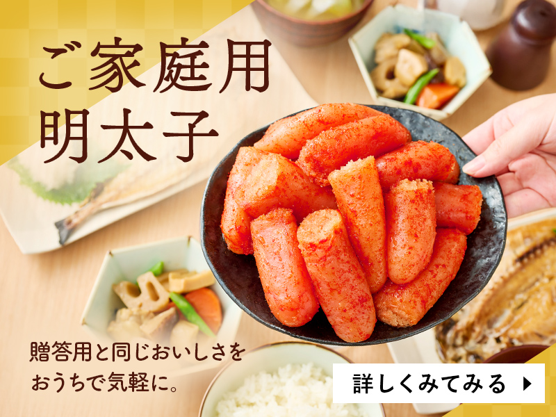 ご家庭用明太子