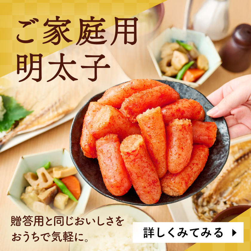 ご家庭用明太子