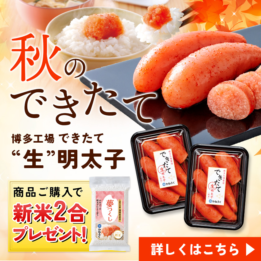 秋のできたて生明太子