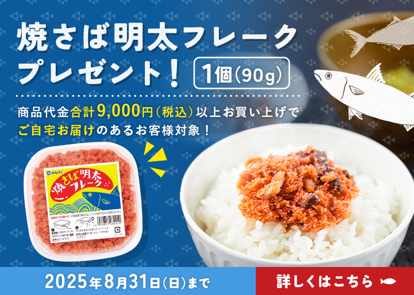 焼き鯖明太フレークプレゼント！