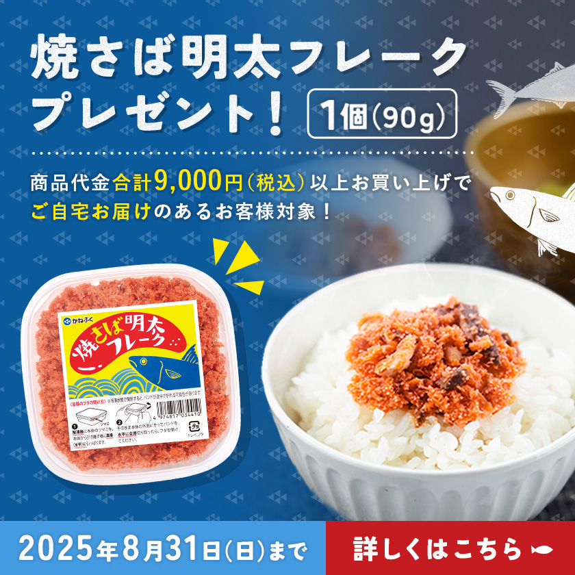 焼き鯖明太フレークプレゼント！
