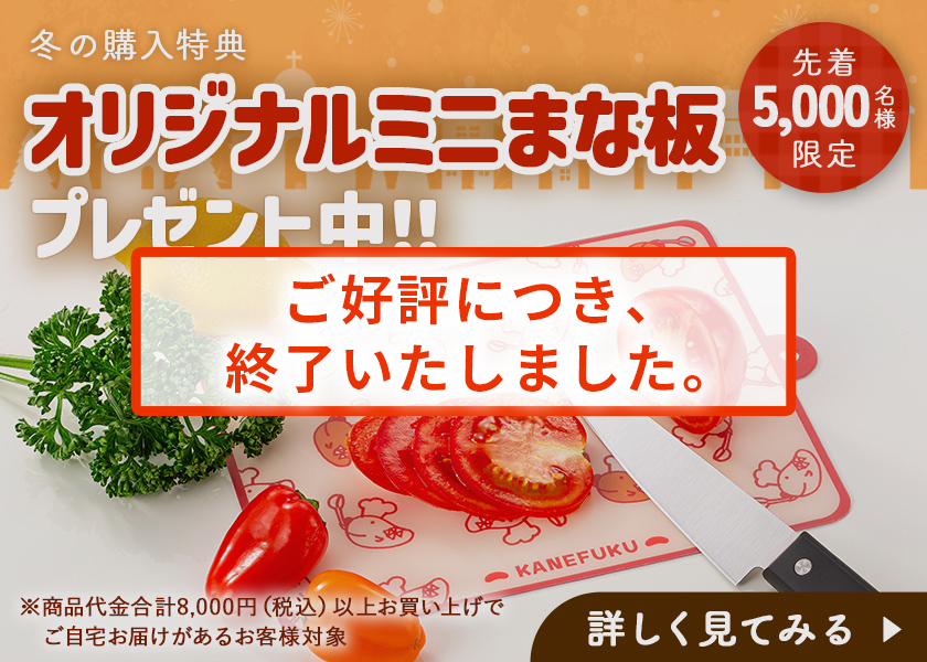 先着5,000名様限定！オリジナルミニまな板プレゼント中