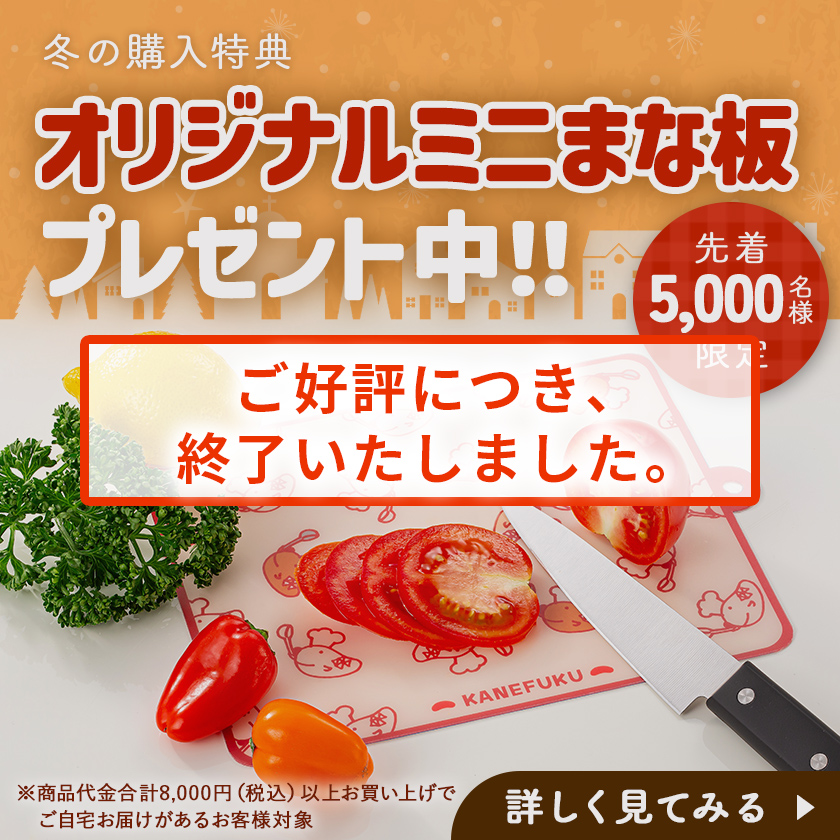 先着5,000名様限定！オリジナルミニまな板プレゼント中