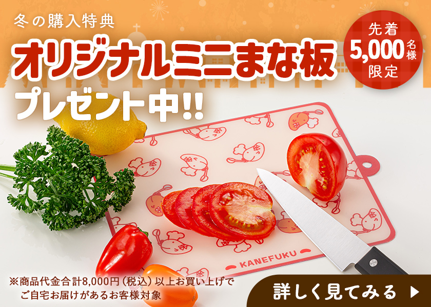 先着5,000名様限定！オリジナルミニまな板プレゼント中