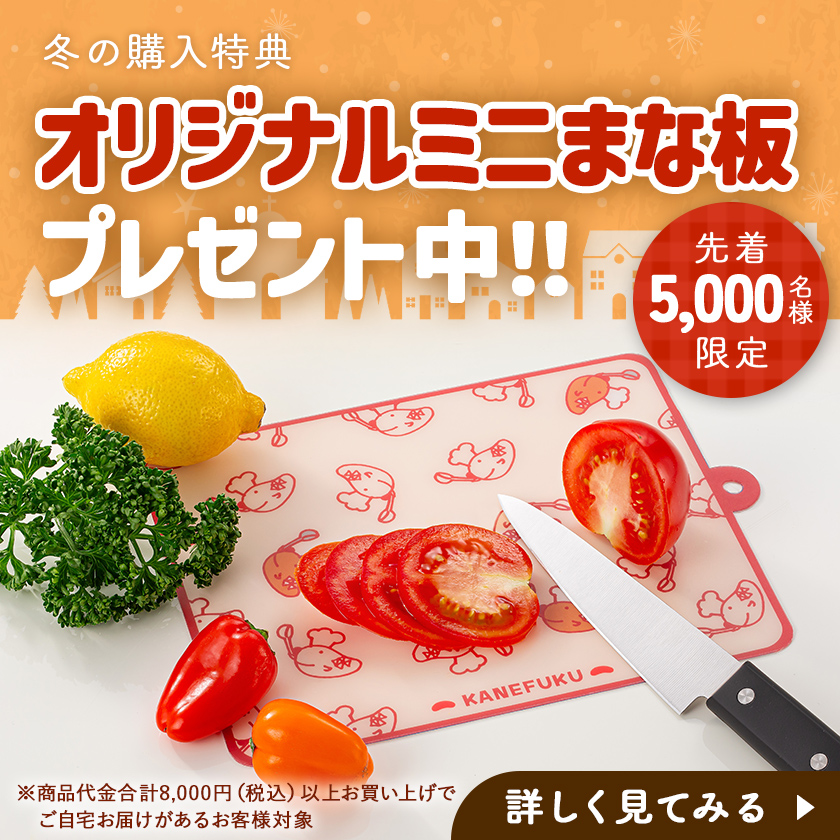 先着5,000名様限定！オリジナルミニまな板プレゼント中