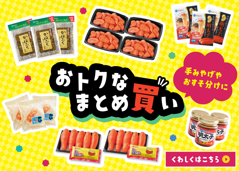 おトクなまとめ買い特集！