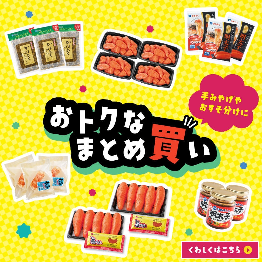 おトクなまとめ買い特集！