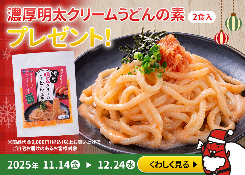 濃厚明太クリームうどんの素プレゼント！