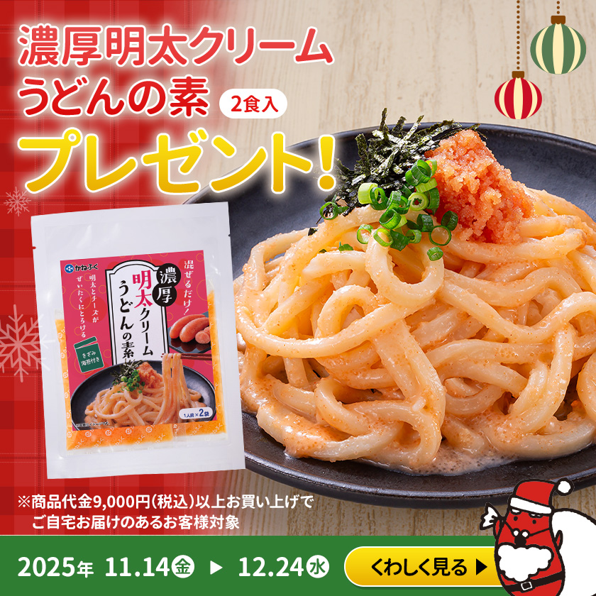 濃厚明太クリームうどんの素プレゼント！