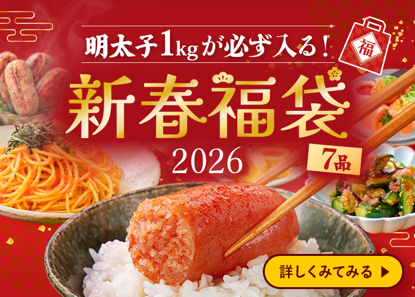 明太子1kgが必ず入る！新春福袋2026