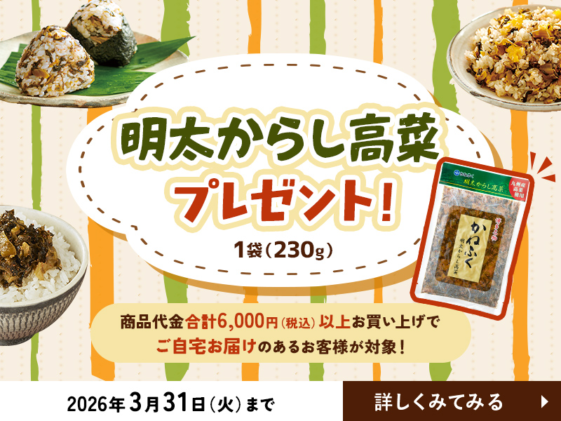 明太からし高菜プレゼント