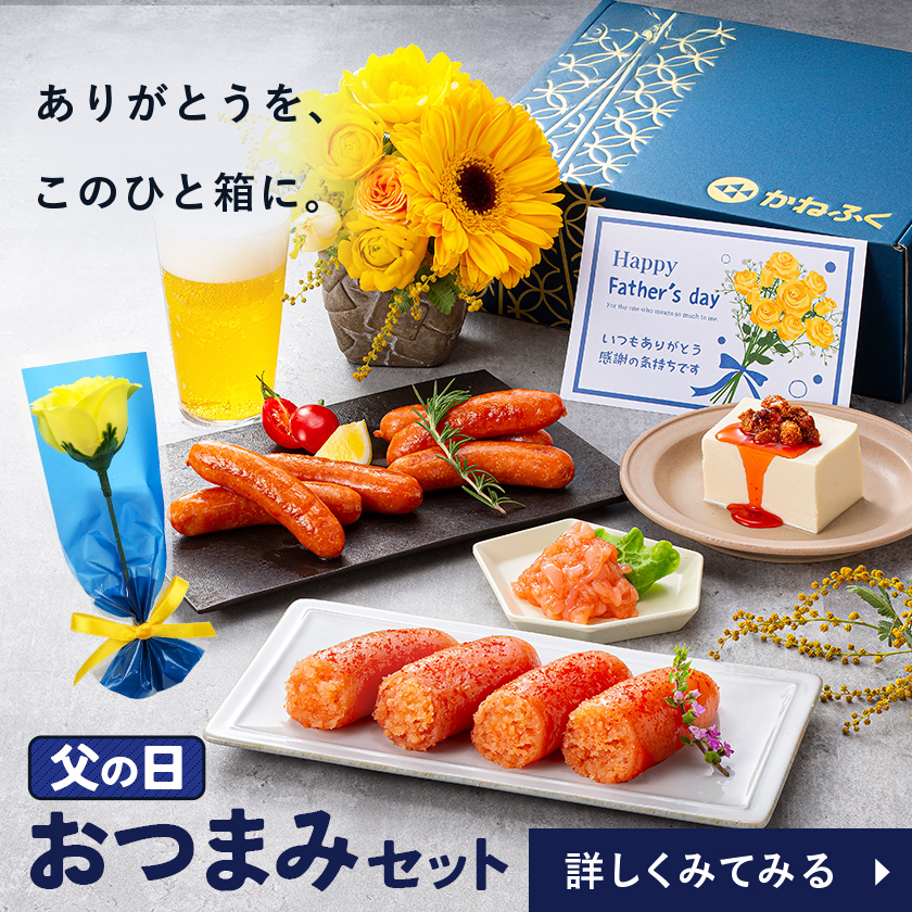 父の日おつまみ4品
