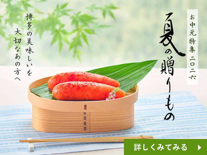 お中元2026 夏の特集