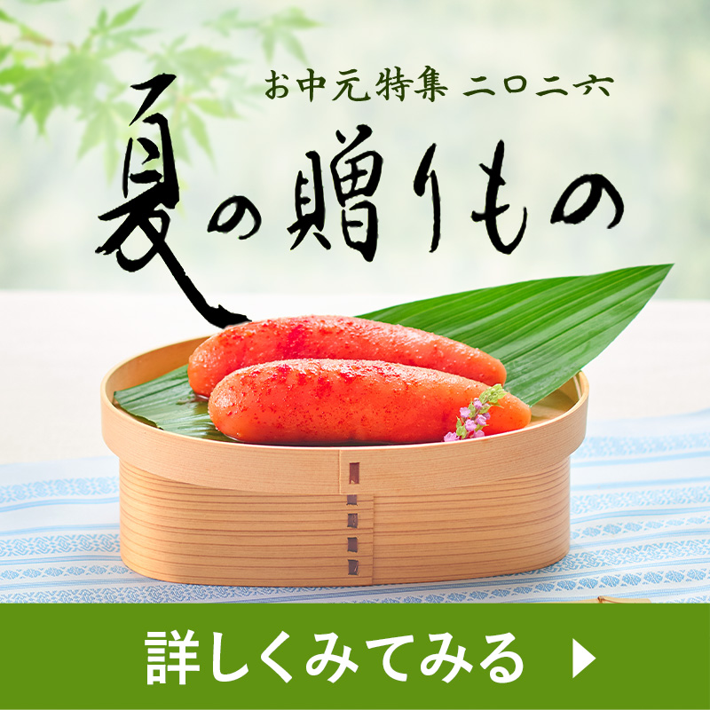 お中元2026 夏の特集