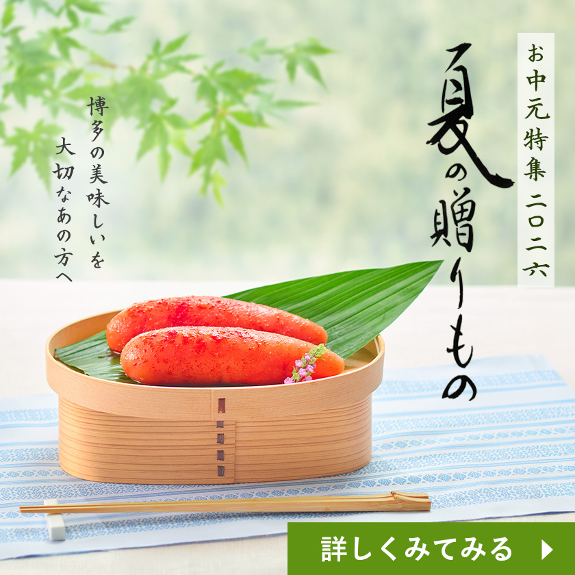 お中元2026 夏の特集
