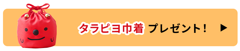 タラピヨ巾着プレゼント！