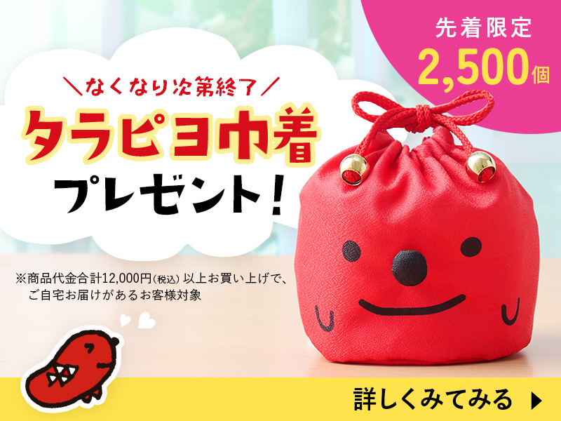 タラピヨ巾着
