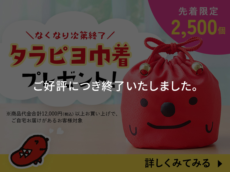 タラピヨ巾着