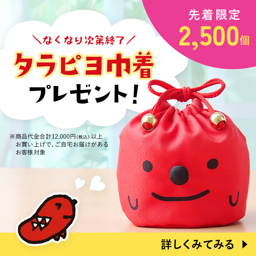 タラピヨ巾着