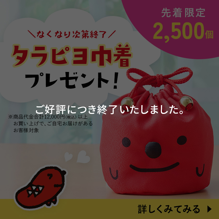 タラピヨ巾着