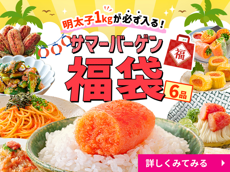 サマーバーゲン福袋！明太子1kgが必ず入る！