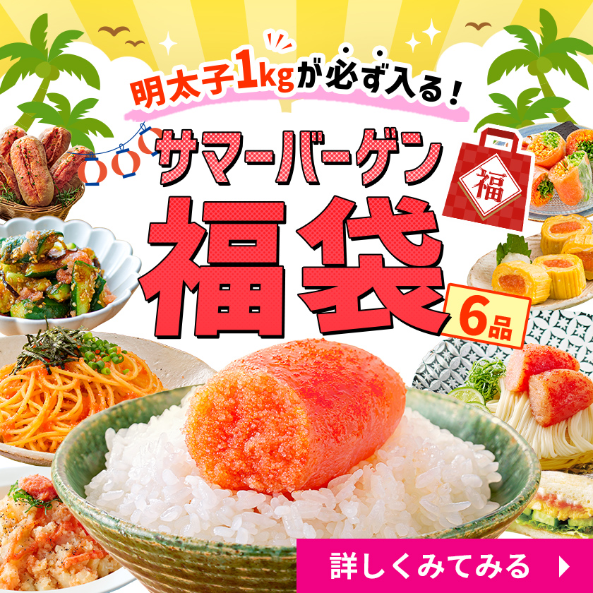 サマーバーゲン福袋！明太子1kgが必ず入る！