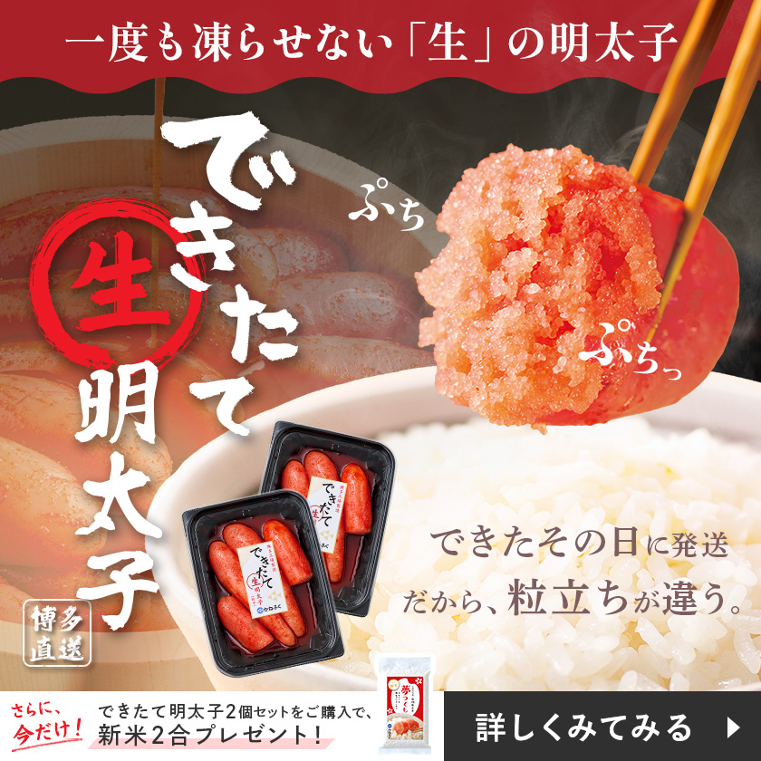 できたて明太子
