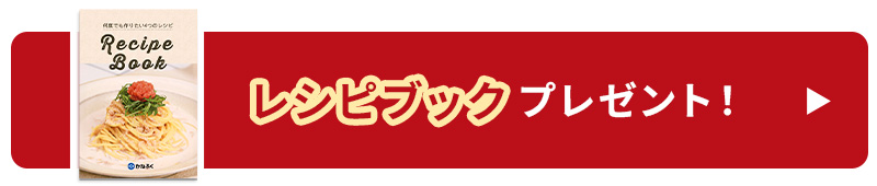 レシピブックプレゼント！