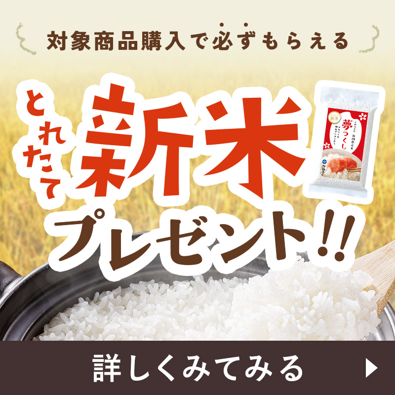 対象商品購入でとれたて新米プレゼント!