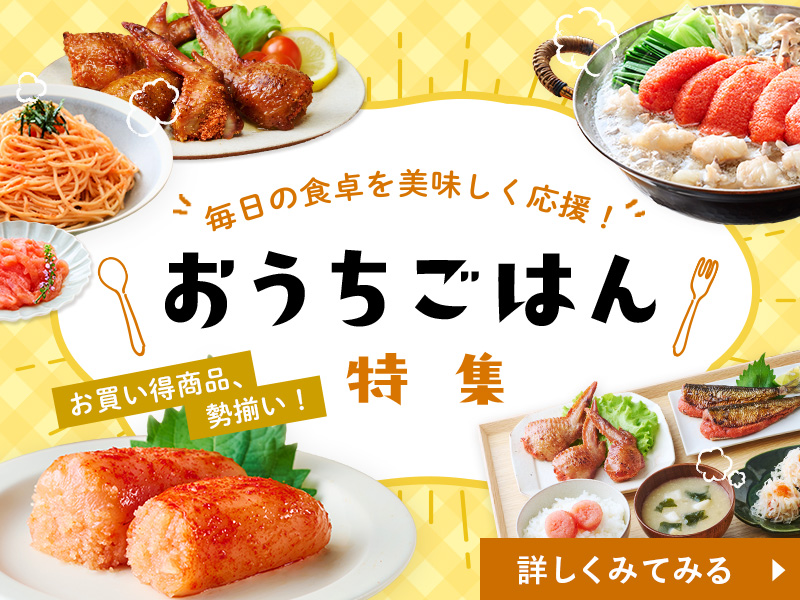 ご家庭用明太子