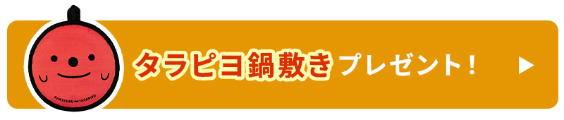 タラピヨ鍋敷プレゼント！