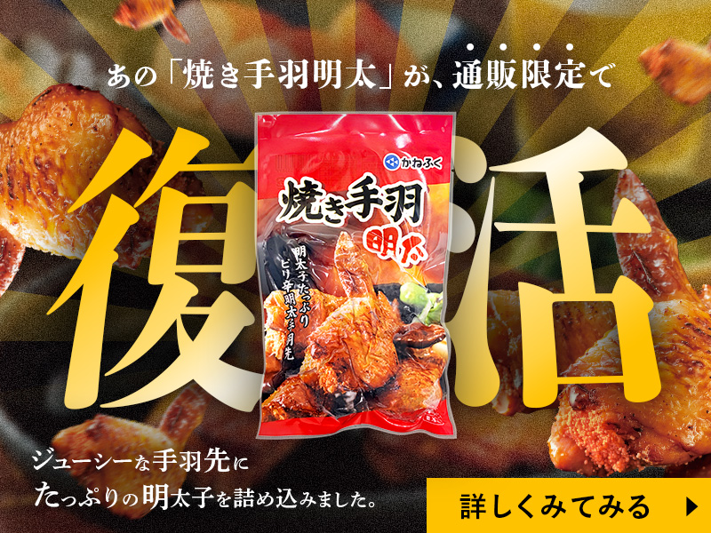 焼き手羽明太復活