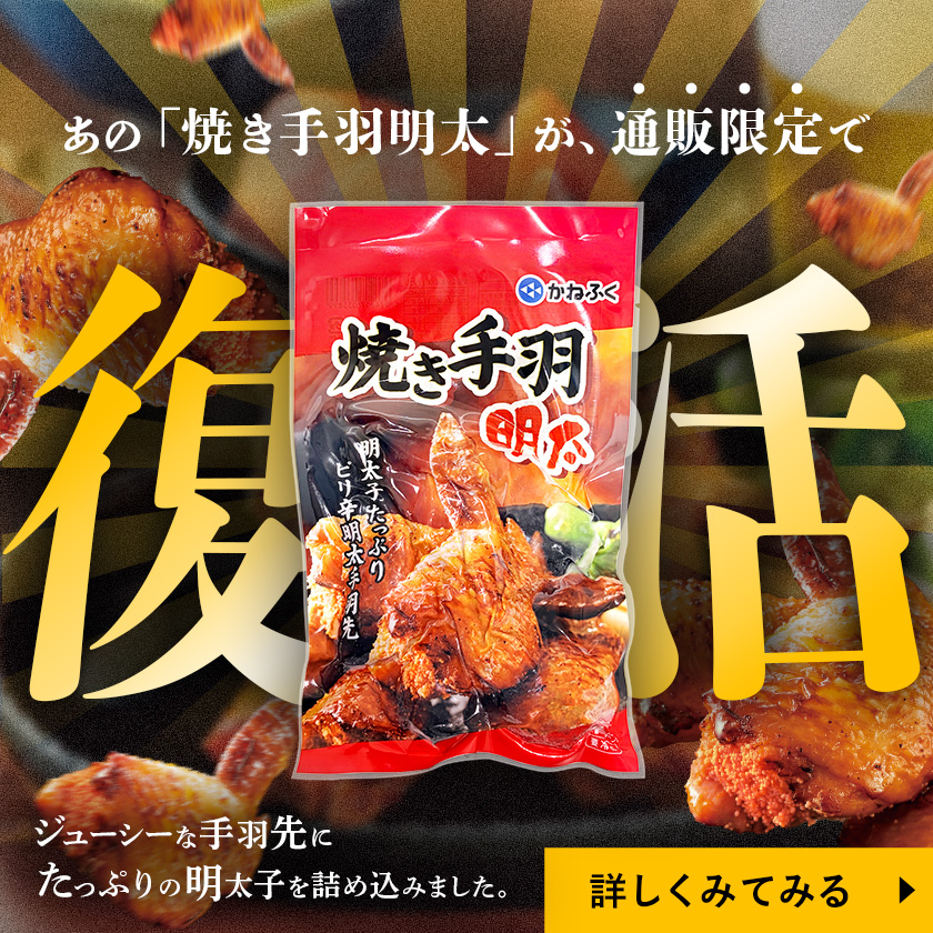 焼き手羽明太復活