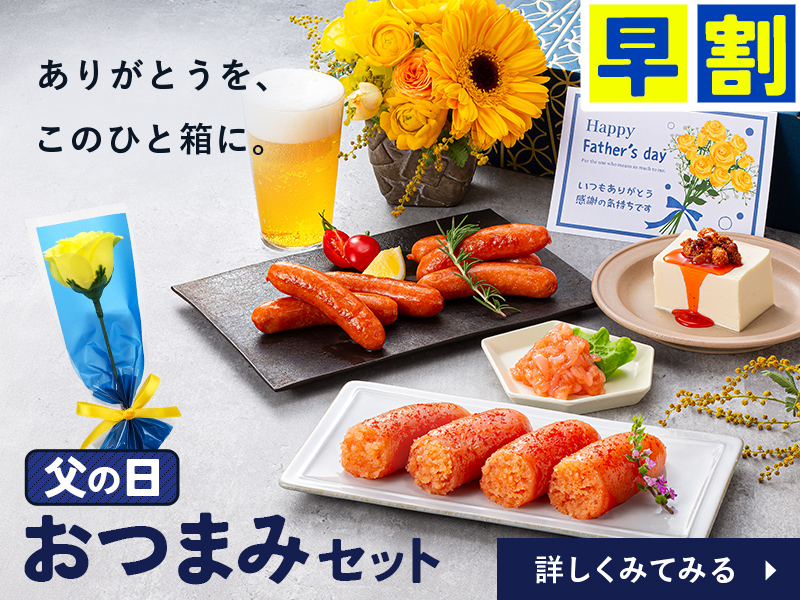 父の日おつまみ4品