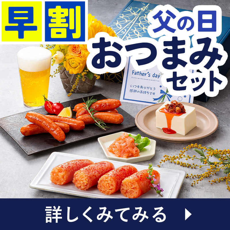 父の日おつまみ4品