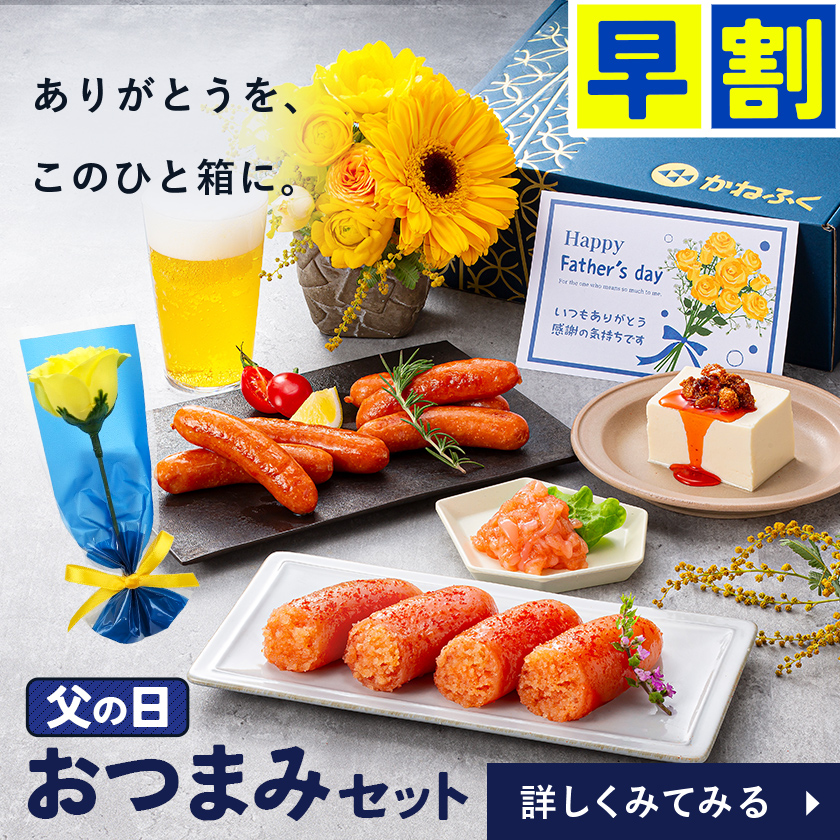 父の日おつまみ4品
