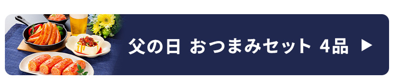 父の日おつまみセット4品