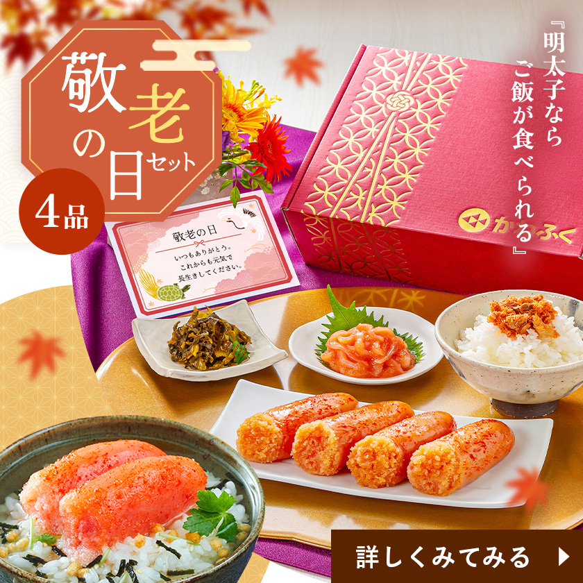 敬老の日セット
