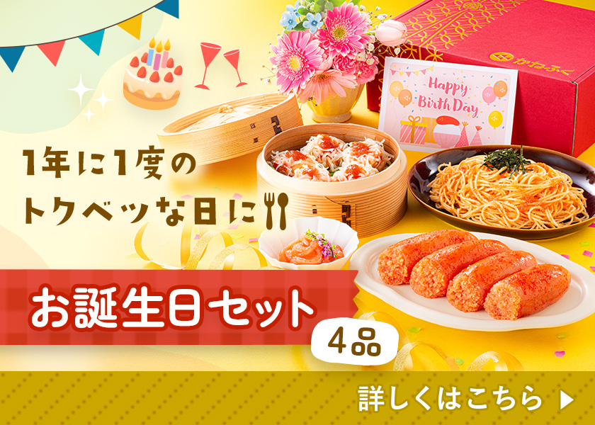 4品お誕生日セット