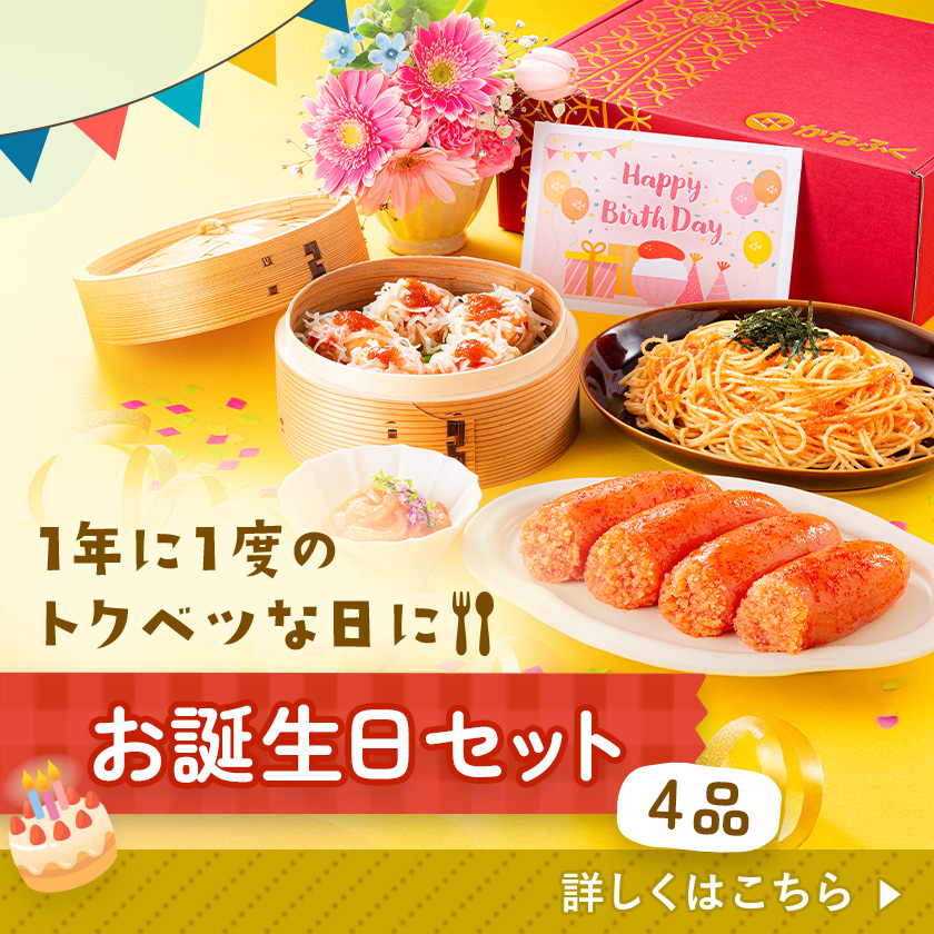 4品お誕生日セット