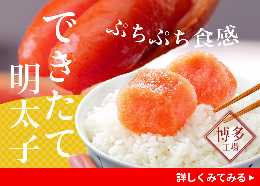 できたて明太子
