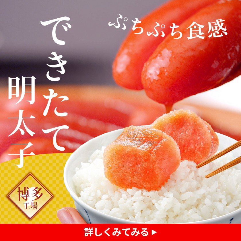 できたて明太子