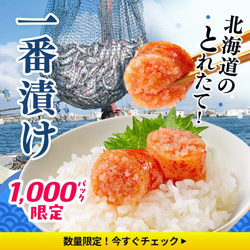 北海道産 一番漬け明太子！