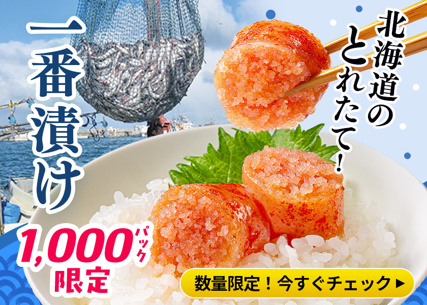 北海道とれたて一番漬け