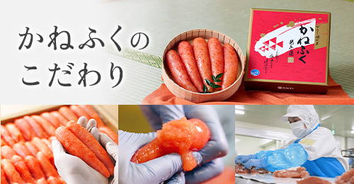 明太子のこだわり