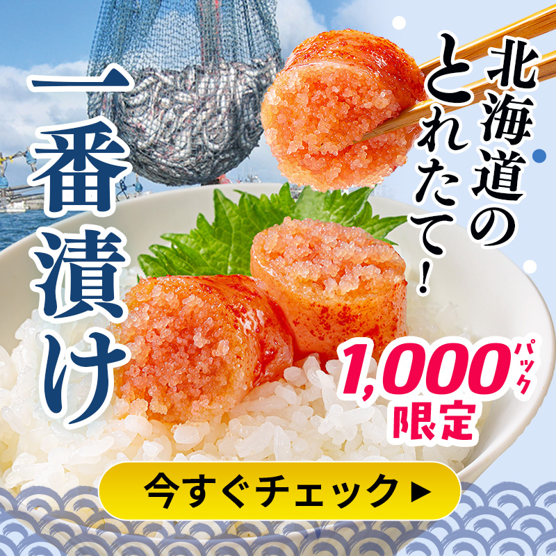 北海道とれたて一番漬け