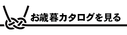 お歳暮カタログを見る