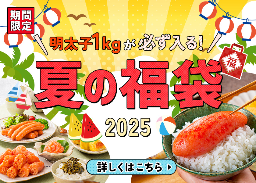 夏の福袋2025